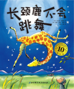 长颈鹿不会跳舞封面图