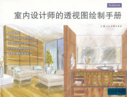 室内设计师的透视图绘制手册封面图