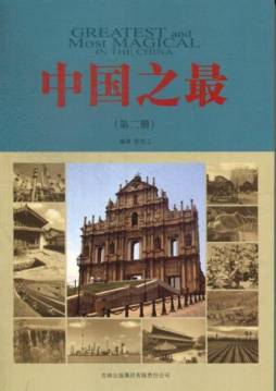 中国之最封面图