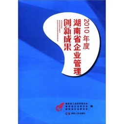 2010年度湖南省企业管理创新成果封面图