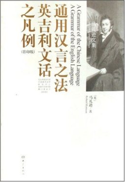 通用汉言之法：英国文语凡例传封面图