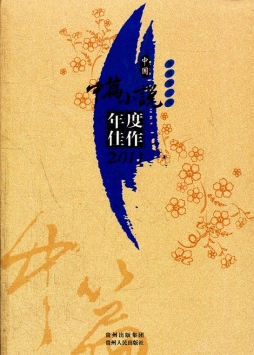 中国中篇小说年度佳作封面图