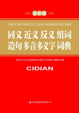 同义近义反义组词造句多音多义字词典封面图