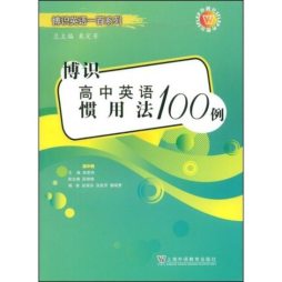 博识高中英语惯用法100例封面图