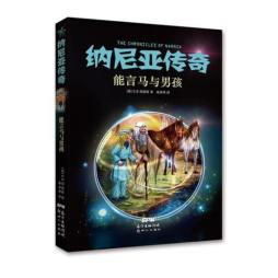 能言马与男孩封面图