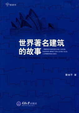 世界著名建筑的故事封面图