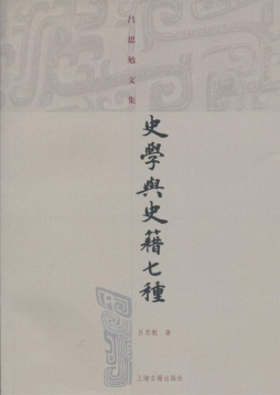 史学与史籍七种封面图