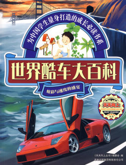 世界酷车大百科封面图