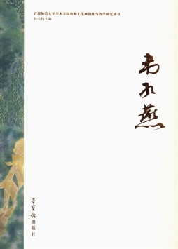 首都师范大学美术学院教师工笔画创作与教学研究丛书封面图