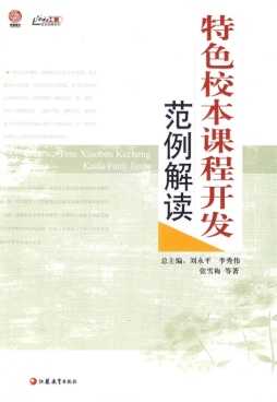 特色校本课程开发范例解读封面图
