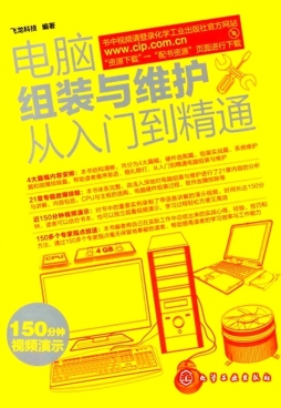 电脑组装与维护从入门到精通封面图