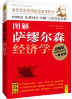 图解萨繆尔森经济学封面图
