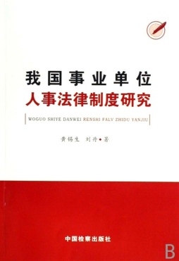 我国事业单位人事法律制度研究封面图