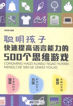 聪明孩子快速提高语言能力的500个思维游戏封面图