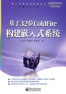 基于32位ColdFire构建嵌入式系统封面图