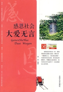 感恩社会，大爱无言封面图