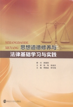 思想道德修养与法律基础学习与实践封面图
