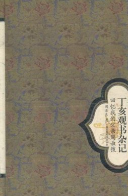 丁亥观书杂记封面图
