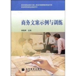 商务文案示例与训练封面图