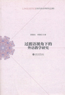 过渡语视角下的外语教学研究封面图