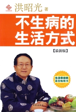 不生病的生活方式封面图
