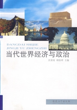 当代世界经济与政治封面图