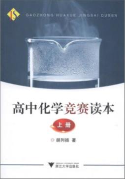 高中化学竞赛读本封面图