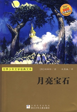 月亮宝石封面图