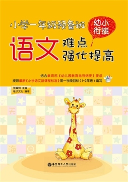 小学一年级预备班幼小衔接语文难点强化提高封面图