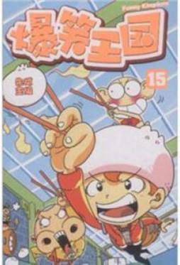 爆笑王国封面图