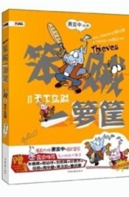 笨贼一箩筐封面图