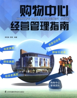 购物中心经营管理指南封面图
