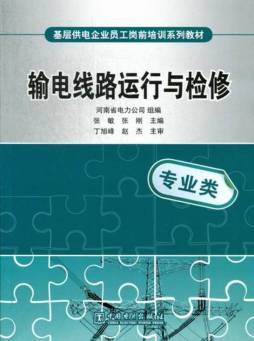 输电线路运行与检修封面图