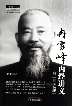 冉雪峰内经讲义封面图