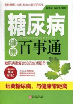 糖尿病健康百事通封面图