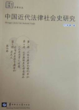 中国近代法律社会史研究封面图