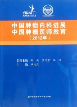 中国肿瘤内科进展封面图