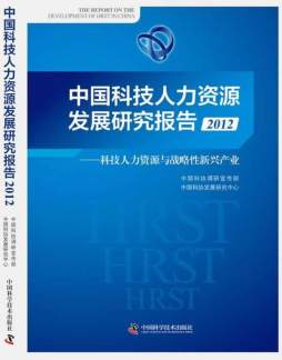中国科技人力资源发展研究报告封面图