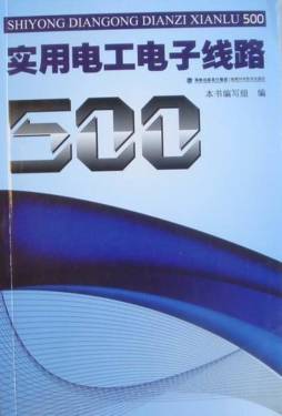 实用电工电子线路500封面图