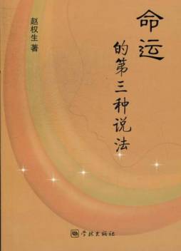 命运的第三种说法封面图