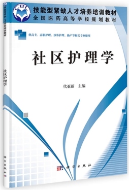 社区护理学封面图