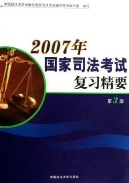 2007年国家司法考试复习精要封面图