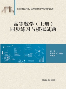 高等数学（上册）同步练习与模拟试题封面图