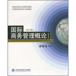 国际商务管理概论封面图