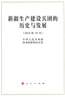 新疆生产建设兵团的历史与发展封面图