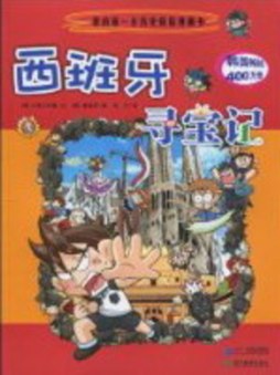 西班牙寻宝记封面图