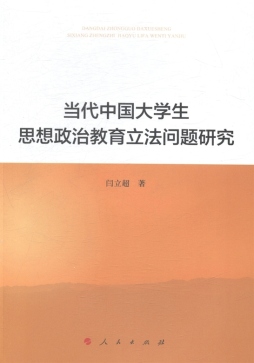 当代中国大学生思想政治教育立法问题研究封面图