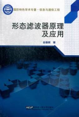 形态滤波器原理及应用封面图