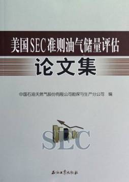 美国SEC准则油气储量评估论文集封面图