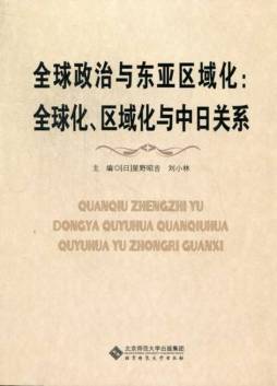 全球政治与东亚区域化封面图